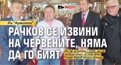 На "Армията": Рачков се извини на червените, няма да го бият (ВИДЕО) 