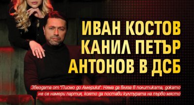 Иван Костов канил Петър Антонов в ДСБ