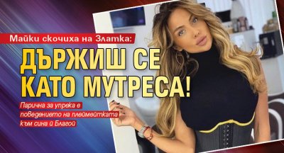 Майки скочиха на Златка: Държиш се като мутреса!