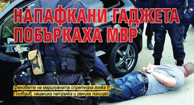 Напафкани гаджета побъркаха МВР