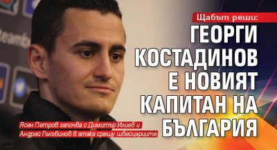 Щабът реши: Георги Костадинов е новият капитан на България