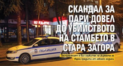 Скандал за пари довел до убийството на Стамбето в Стара Загора