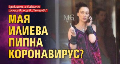 Мая Илиева пипна коронавирус?