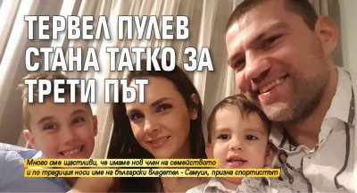 Тервел Пулев стана татко за трети път