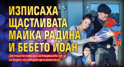 Изписаха щастливата майка Радина и бебето Йоан