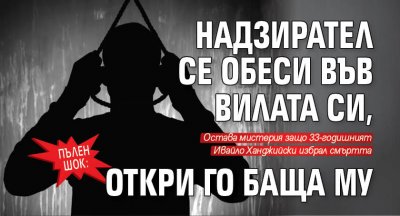 ПЪЛЕН ШОК: Надзирател се обеси във вилата си, откри го баща му