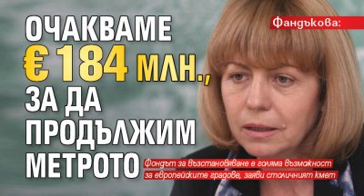 Фандъкова: Очакваме €184 млн., за да продължим метрото