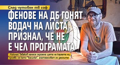 След чутовен тв гаф: Фенове на ДБ гонят водач на листа, признал, че не е чел програмата 