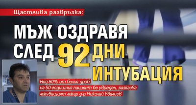 Щастлива развръзка: Мъж оздравя след 92 дни интубация 
