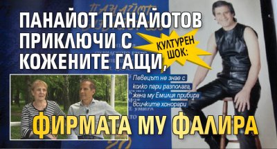 КУЛТУРЕН ШОК: Панайот Панайотов приключи с кожените гащи, фирмата му фалира