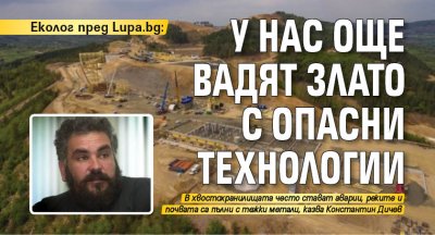 Еколог пред Lupa.bg У нас още вадят злато с опасни технологии