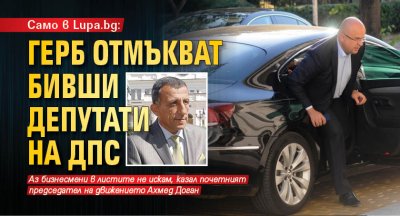 Само в Lupa.bg: ГЕРБ отмъкват бивши депутати на ДПС