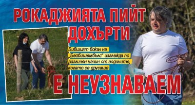 Рокаджията Пийт Дохърти е неузнаваем