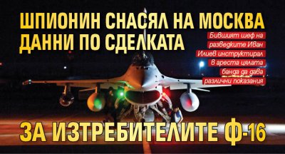 Шпионин снасял на Москва данни по сделката за изтребителите Ф-16 