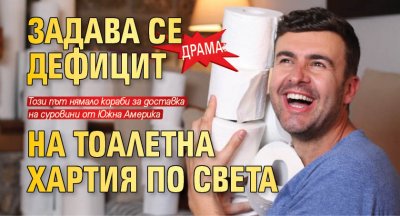 Драма: Задава се дефицит на тоалетна хартия по света