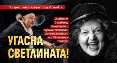 Творците плачат за Лолова: Угасна Светлината!