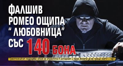 Фалшив Ромео ощипа "любовница" със 140 бона