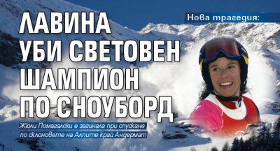 Нова трагедия: Лавина уби световен шампион по сноуборд