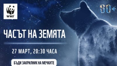Часът на Земята 2021 - посветен на опазването на мечките