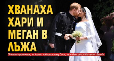 Хванаха Хари и Меган в лъжа