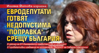 Илияна Йотова изригна: Евродепутати готвят недопустима "поправка" срещу България