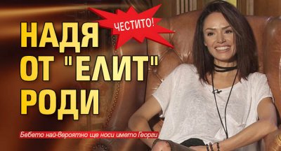 Честито! Надя от "Елит" роди