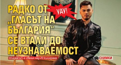 Уау! Радко от „Гласът на България“ се втали до неузнаваемост (Снимки)