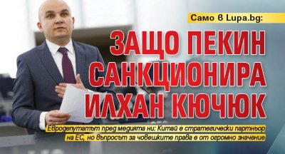 Само в Lupa.bg: Защо Пекин санкционира Илхан Кючюк 