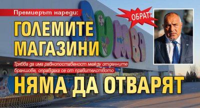 ОБРАТ: Премиерът нареди: Големите магазини няма да отварят