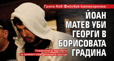 Група във Фейсбук категорична: Йоан Матев уби Георги в Борисовата градина