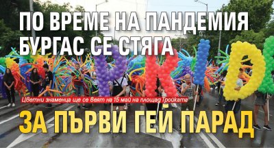 По време на пандемия Бургас се стяга за първи гей парад