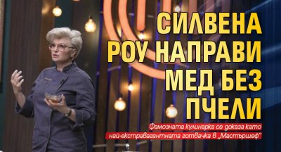 Силвена Роу направи мед без пчели