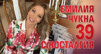 Емилия чукна 39 с носталгия