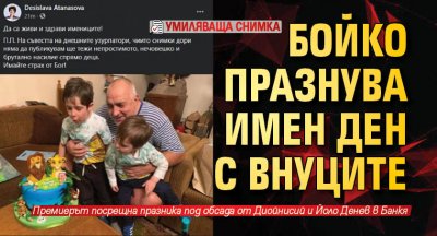 Бойко празнува имен ден с внуците (УМИЛЯВАЩА СНИМКА)