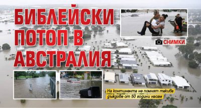 Библейски потоп в Австралия (СНИМКИ)