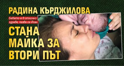 Радина Кърджилова стана майка за втори път 