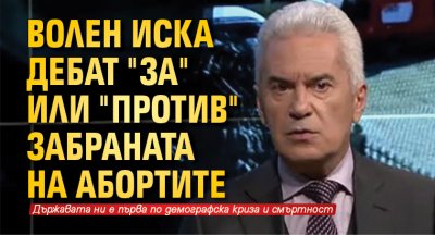 Волен иска дебат "за" или "против" забраната на абортите