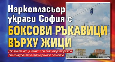 Наркопласьор украси София с боксови ръкавици върху жици