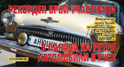 Рекорден брой участниците в парада на ретро автомобили в Русе (СНИМКИ)