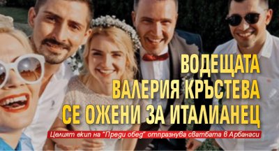 Водещата Валерия Кръстева се ожени за италианец
