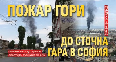 Пожар гори до Сточна гара в София (СНИМКИ, обновена)