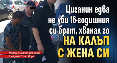 Циганин едва не уби 16-годишния си брат, хванал го на калъп с жена си