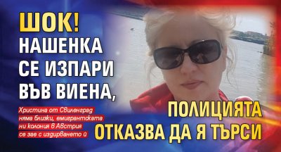 ШОК! Нашенка се изпари във Виена, полицията отказва да я търси