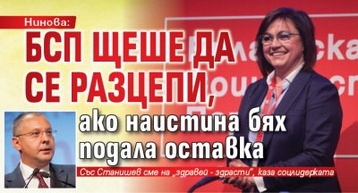 Нинова: БСП щеше да се разцепи, ако наистина бях подала оставка