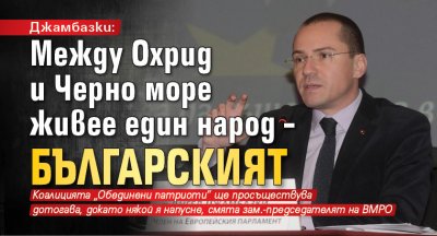 Джамбазки: Между Охрид и Черно море живее един народ – българският