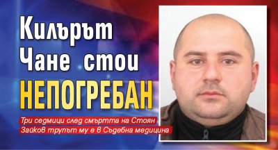 Килърът Чане стои непогребан