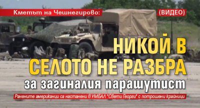 Кметът на Чешнегирово: Никой в селото не разбра за загиналия парашутист (ВИДЕО)