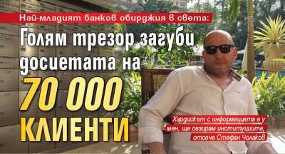 Най-младият банков обирджия: Голям трезор загуби досиетата на 70 000 клиенти