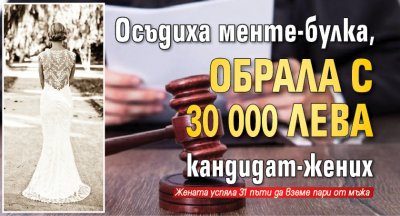 Осъдиха менте-булка, обрала с 30 000 лева кандидат-жених 