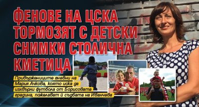 Фенове на ЦСКА тормозят с детски снимки столична кметица